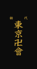 tokyorevengers40 150x275 - 東京卍リベンジャーズの無料高画質スマホ壁紙71枚 [iPhone＆Androidに対応]