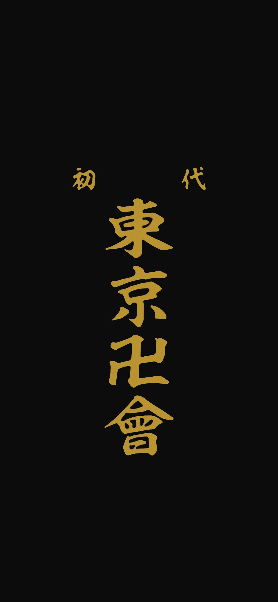 東京卍リベンジャーズの無料高画質スマホ壁紙71枚 エモい スマホ壁紙辞典
