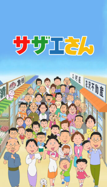 サザエさんの無料高画質スマホ壁紙15枚 [iPhone＆Androidに対応]