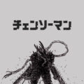 chainsawman03 120x120 - 東京卍リベンジャーズの無料高画質スマホ壁紙71枚 [iPhone＆Androidに対応]
