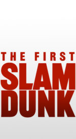 1stslamdunk10 150x275 - THE FIRST SLAM DUNKの無料高画質スマホ壁紙19枚 [iPhone＆Androidに対応]